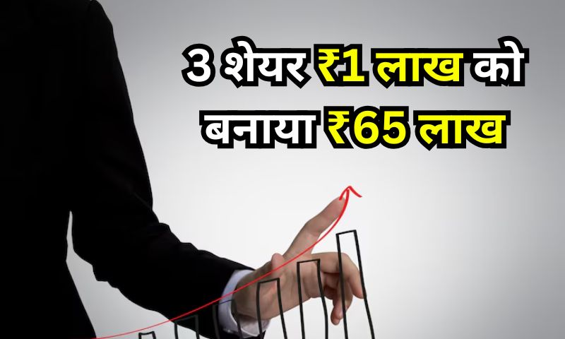 3 दमदार शेयर जिन्होंने ₹1 लाख को बनाया ₹65 लाख
