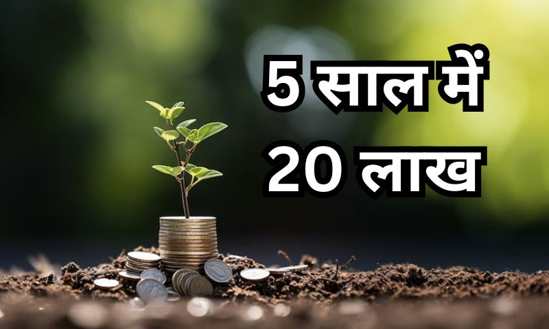 5 साल में 20 लाख