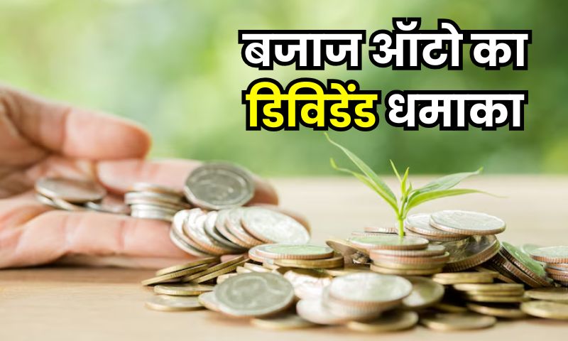 बजाज ऑटो का डिविडेंड धमाका
