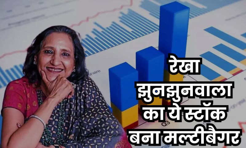 रेखा झुनझुनवाला का ये स्टॉक बना मल्टीबैगर
