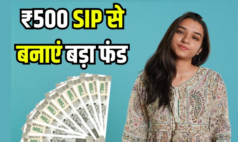 ₹500 SIP से बनाएं बड़ा फंड